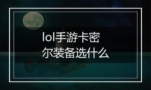 lol手游卡密尔装备选什么