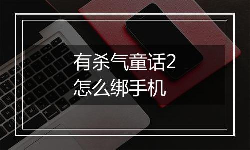 有杀气童话2怎么绑手机