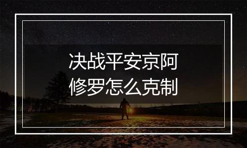 决战平安京阿修罗怎么克制