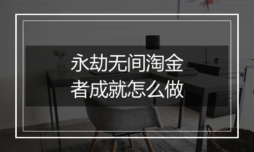 永劫无间淘金者成就怎么做