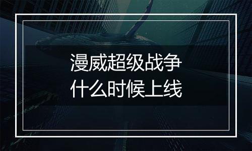 漫威超级战争什么时候上线