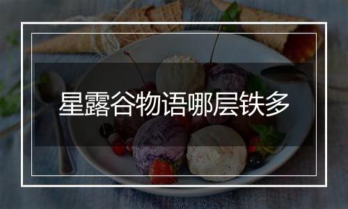 星露谷物语哪层铁多