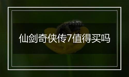 仙剑奇侠传7值得买吗