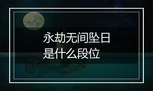永劫无间坠日是什么段位