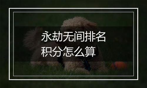 永劫无间排名积分怎么算