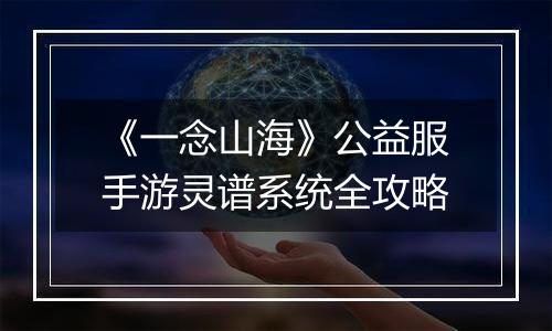 《一念山海》公益服手游灵谱系统全攻略