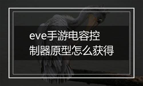 eve手游电容控制器原型怎么获得