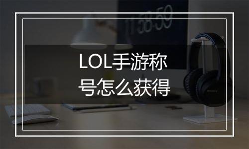LOL手游称号怎么获得
