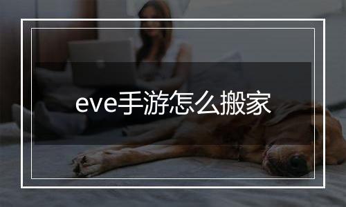 eve手游怎么搬家