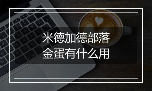 米德加德部落金蛋有什么用