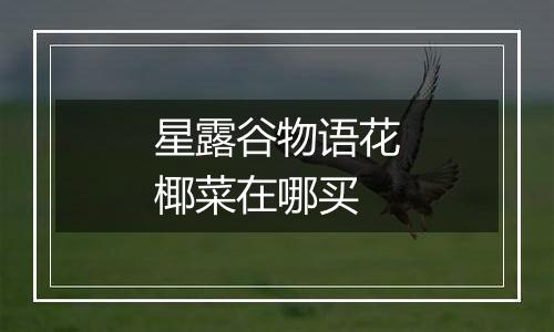 星露谷物语花椰菜在哪买