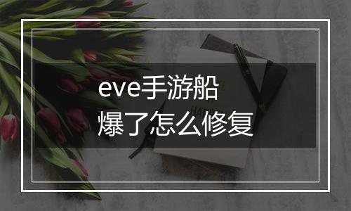 eve手游船爆了怎么修复