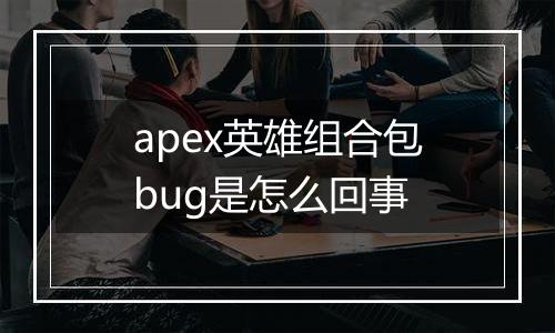 apex英雄组合包bug是怎么回事