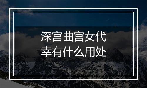 深宫曲宫女代幸有什么用处