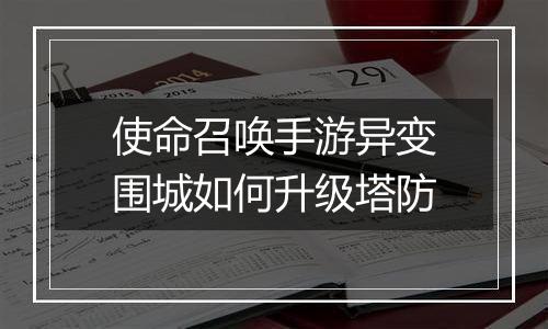 使命召唤手游异变围城如何升级塔防