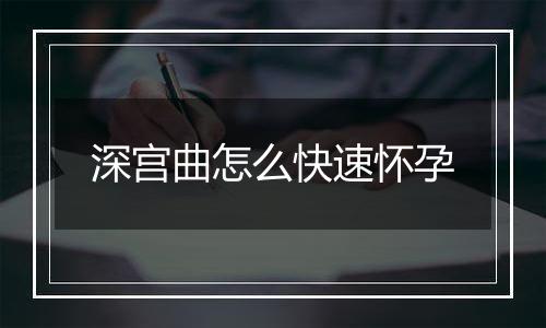 深宫曲怎么快速怀孕