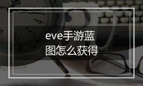 eve手游蓝图怎么获得