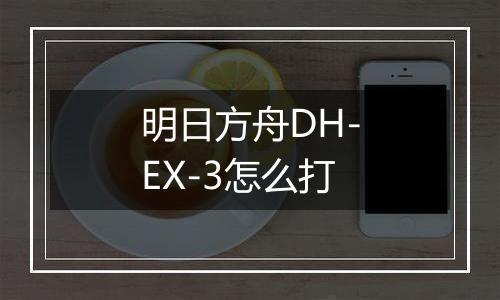 明日方舟DH-EX-3怎么打