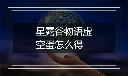星露谷物语虚空蛋怎么得