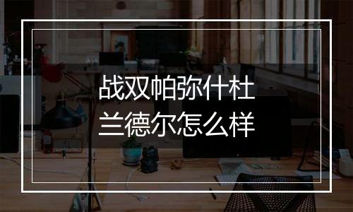 战双帕弥什杜兰德尔怎么样