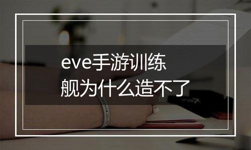 eve手游训练舰为什么造不了
