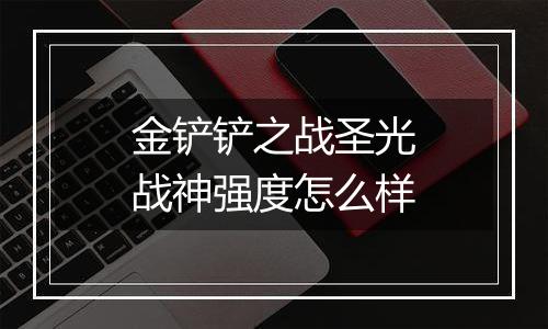 金铲铲之战圣光战神强度怎么样