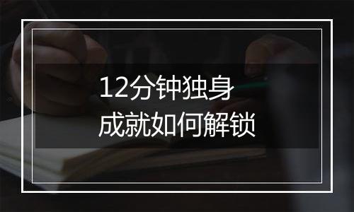 12分钟独身成就如何解锁