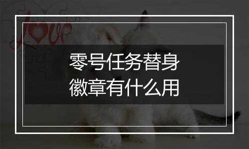 零号任务替身徽章有什么用