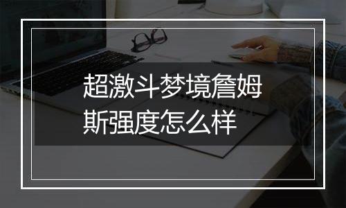超激斗梦境詹姆斯强度怎么样