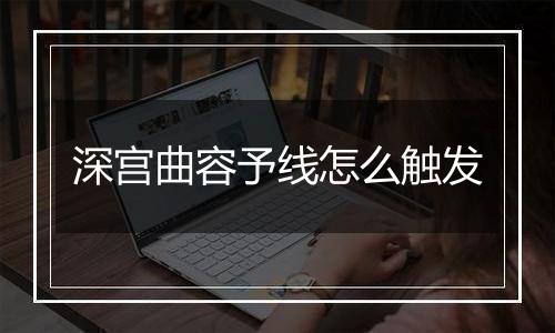 深宫曲容予线怎么触发