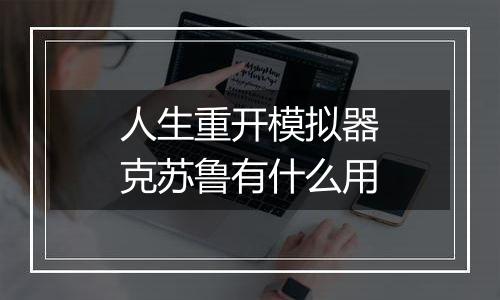 人生重开模拟器克苏鲁有什么用