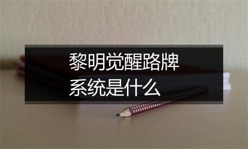 黎明觉醒路牌系统是什么