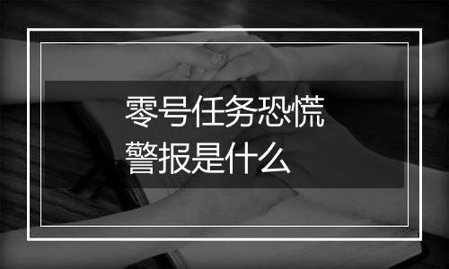 零号任务恐慌警报是什么
