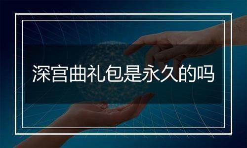 深宫曲礼包是永久的吗