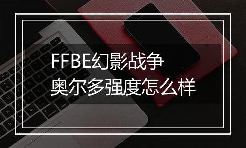 FFBE幻影战争奥尔多强度怎么样