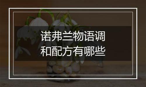 诺弗兰物语调和配方有哪些