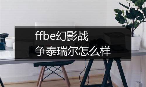 ffbe幻影战争泰瑞尔怎么样