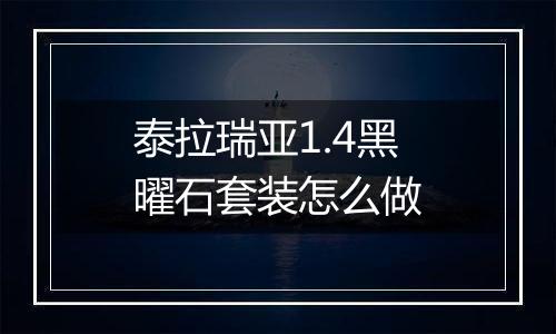 泰拉瑞亚1.4黑曜石套装怎么做