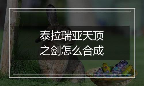 泰拉瑞亚天顶之剑怎么合成