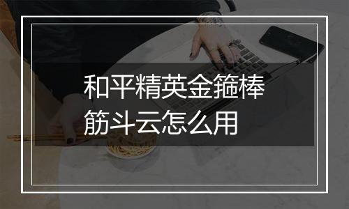 和平精英金箍棒筋斗云怎么用
