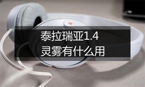 泰拉瑞亚1.4灵雾有什么用