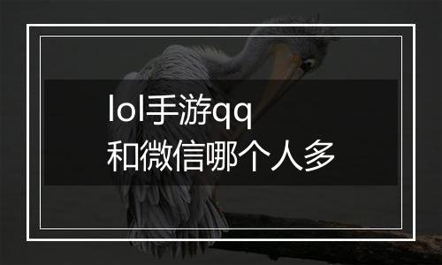 lol手游qq和微信哪个人多