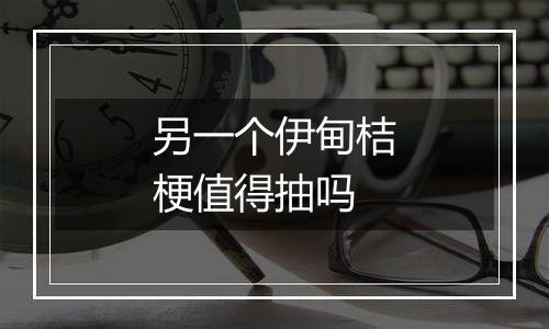 另一个伊甸桔梗值得抽吗