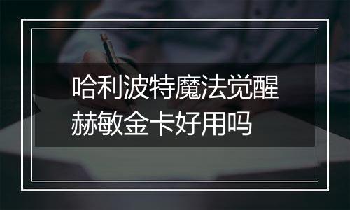 哈利波特魔法觉醒赫敏金卡好用吗