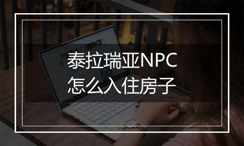 泰拉瑞亚NPC怎么入住房子