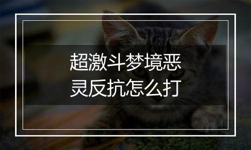 超激斗梦境恶灵反抗怎么打