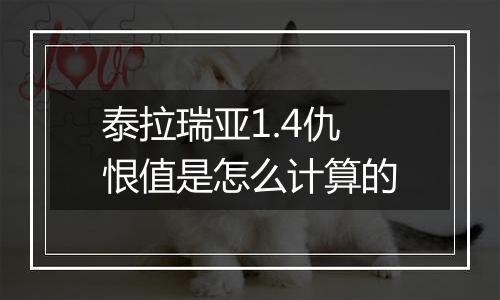 泰拉瑞亚1.4仇恨值是怎么计算的