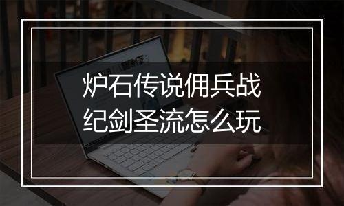 炉石传说佣兵战纪剑圣流怎么玩