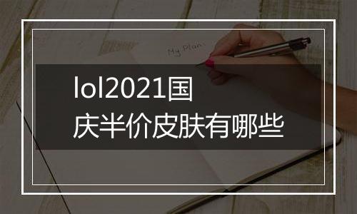 lol2021国庆半价皮肤有哪些