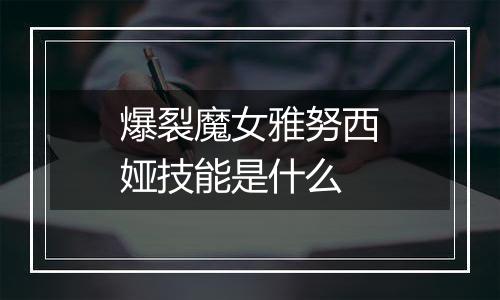 爆裂魔女雅努西娅技能是什么